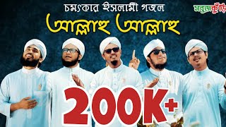 নতুন ইসলামিক গজল ২০১৯ "আল্লাহু আল্লাহু" | New Islamic Gojol 2019 | Allahu Allahu l SobujKuri | 2019
