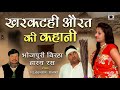 ऐसा मजेदार बिरहा नहीं सुना होगा खरकटही औरत की कहानी bhojpuri birha 2017.