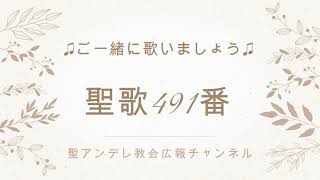 聖歌をご一緒に歌いましょう♫ 聖公会聖歌集　491番　/聖アンデレ教会広報  (聖公会東京教区)   (St. Andrew's church Anglican church in Japan)