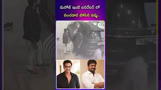 మనోజ్ ఇంటి జనరేటర్ లో పంచదార పోసిన విష్ణు.|#manchumanoj #ytshots #shots #idpostcinema