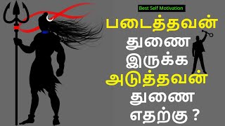 உன்னை படைத்தவன் உன்னோடு இருக்க கவலை ஏன் ? ~ Tamil Motivation