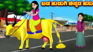 ಬಡ ಹುಡುಗಿ ಚಿನ್ನದ ಹಸು Magical golden cow | Kannada story | Kannada kathegalu | kannada moral stories