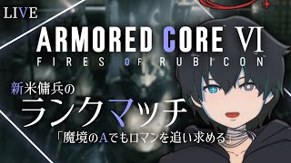 【AC6】魔境のAでもロマンを追い求める【ランクマッチ/ゲーム実況/配信/新人VTuber】