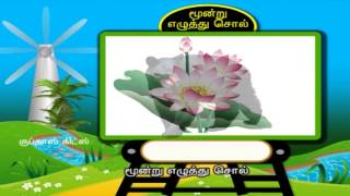 Moondrezhuthu  sorkal  - Adipadai Tamil - Pre School - Animated/ Videos For Kids