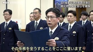 石川県警に「災害対策課」など発足