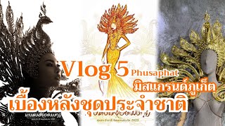 Vlog 5  เบื้องหลังชุดประจำชาติมิสแกรนด์ภูเก็ต