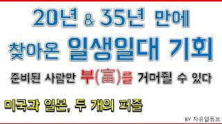 (2편) 20년 \u0026 35년 만에 찾아온 일생일대 기회. 준비하는 사람만이 부(富)를 취할 수 있다.