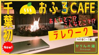 読書・仕事しながら家族サービスができるスパ⁉︎ サラリーマンとフリーランスがスーパー銭湯でテレワークしてみた【おふろcafeかりんの湯】(千葉県香取市)日帰り温泉vlog｜カフェ｜サウナ｜休日｜子供