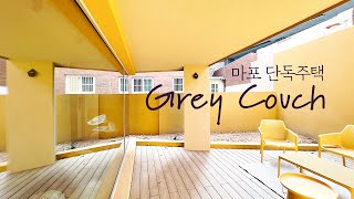 ✏️공간 디자이너가 지은 서울 35평 단독주택, 🏡 룸투어 | A 115㎡ detached house built by a space designer, Room Tour.