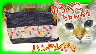 【ハンドメイド】いなみ工房さんの和のパッチワークポーチ｜ 手作り猫雑貨\u0026ハンドメイドのお店ギャラリーのろぺこ