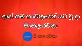 අපේ ගම ගංවතුරෙන් යට වූ දා. - සිංහල රචනා -