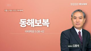 [예인교회 김홍재 목사 주일설교] 동해보복 / 2부 예배실황 / 2023.05.21