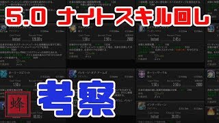 【FF14】5.0「漆黒のヴィランズ」でも、今までのナイトのスキル回しができるのか？ざっくり検証してみました！