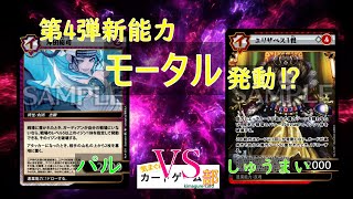 【イジンデン】第4弾新能力モータル発動⁉　パルVSしゅうまい