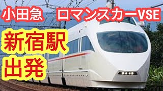 【ノーカット版】ロマンスカーVSE（小田急50000形電車） 新宿駅発車　025 /No edit Romancecar VSE (Odakyu 50000 series) Departs