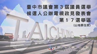 臺中市議會第3屆議員選舉第17選區候選人公辦電視政見發表會