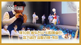 제10회 동두천시 시립예술단 정기공연 성황리에 개최