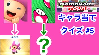 【マリオカートツアー1分クイズ】これ誰の一部？キャラ当てクイズ第5回　全6問