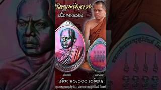 ร้อนแรงสุดๆครับสำหรับเหรียญพลิกดวงพระอาจารย์สุริยันต์วัดป่าวังน้ำเย็น #พระเครื่อง