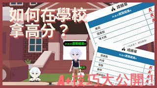 ☀️日常分享｜天天玩樂園學校拿A+的訣竅！想一天拿五個A+就來看吧！🏫