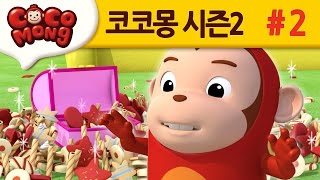 코코몽 시즌2 [음식을 남기지 말아요] 2화