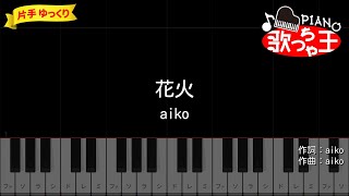 【ピアノ初心者】花火 / aiko【片手ゆっくり・簡単ドレミ付き】