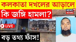 Kolkata News LIVE | কলকাতা দখলের আড়ালে কি জঙ্গি হামলা? বাংলাকে টার্গেট Bangladeshi জঙ্গিগোষ্ঠীর! |