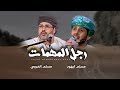 رجل المهمات || مسلم العريمي - مسلم كيهود || كلمات الشاعر عامر كيهود أبوسلطان #حصرياً2024