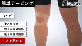 ひざの簡単テーピング方法【半月板損傷・前十字靱帯損傷】