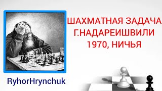 #8. Шахматная задача. Г.Надареишвили, 1970. Ничья.