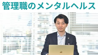 管理職がメンタルをやられる３つの原因！職場全体での改善法とは？