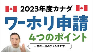 【2023年ワーホリ直前】ポイント４点解説