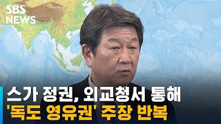 일 스가 정권, 외교청서 통해 '독도 영유권' 주장 반복 / SBS