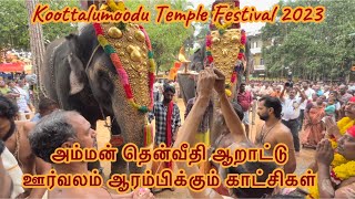 அம்மன் தென்வீதி ஆறாட்டு ஊர்வலம் ஆரம்பிக்கும் காட்சிகள்| Koottalumoodu Bhadreswari Amman temple Aratu