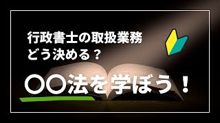 行政書士の取扱業務はどうやって決めた？迷っている方は○○法を学ぼう！【行政書士カレッジ】