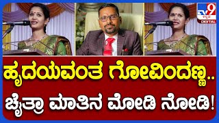 Chaitra Kundapura Case: ಬಹಿರಂಗ ವೇದಿಕೆಯಲ್ಲಿ ಗೋವಿಂದ ಪೂಜಾರಿಯನ್ನ ಹಾಡಿ ಹೊಗಳಿದ್ದ  ಚೈತ್ರಾ ಕುಂದಾಪುರ|#TV9B