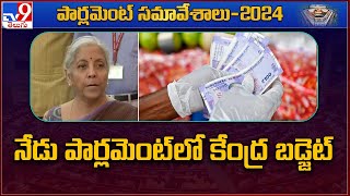 BUDGET 2024 : నేడు పార్లమెంట్లో కేంద్ర బడ్జెట్ - TV9