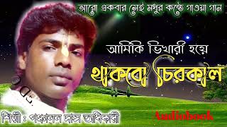 Ami Ki Bhikhari Hoye Thakbo | আমিকি ভিখারি হয়ে | Bangla Folk Song | Baul Gaan | Panchanan Das