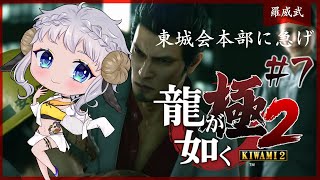 ＃07【#龍が如く極２】またしても羊が大暴れ🐏初見プレイ【#新人Vtuber/エリィ・メリー】※ネタバレあり