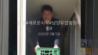 [남양유업] 소통왕 바로 나야나! 충청지점의 상생 이야기 (충청지점 편)