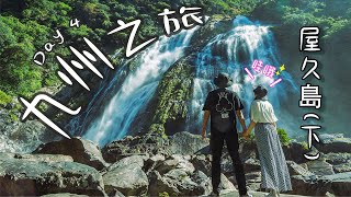 Kyushu Trip④|Yakushima Roundabout (Part 2)|Nature　Breath  , Exploring the Secret Waterfalls