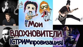 Ася - Мои вдохновители (Земфира, Beth Hart, James Blunt, Noize MC...) [СТРИМпровизация]