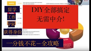 DIY：年轻人，想通过留学移民加拿大吗？留学生都是这么出来的！你还等什么？不需要中介，自己在家就可以办，现在正是好机会，零成本，成功靠自己（下）