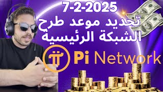 موعد طرح الشبكة الرئيسيه واخبار اخرى مهمة , عدي عذاربه PINETWORK