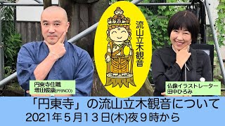 「円東寺」の流山立木観音について