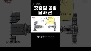 첫경험 공감 남자 편 #shorts