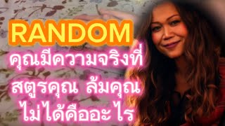 RANDOM คุณมีความจริงที่ ศัตรูคุณ ล้มคุณไม่ได้คืออะไร