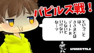 【アンダーテール#19】パピルス戦！まさかのデートのお約束！？【Undertale】ゆっくり実況プレイ