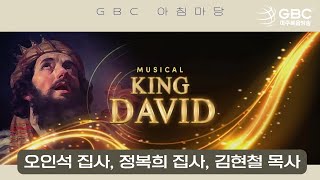 [06.01.22 GBC 아침마당] Musical King David