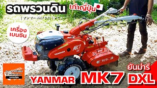 YANMAR MK7 DXL - รถพรวนดินเบนซิน สาดยกร่อง (รีวิวการใช้งาน) #รถพรวนดิน